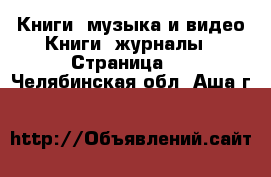 Книги, музыка и видео Книги, журналы - Страница 2 . Челябинская обл.,Аша г.